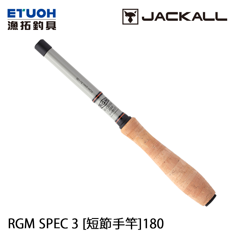 JACKALL RGM SPEC.3 180 [短節手竿][存貨調整]